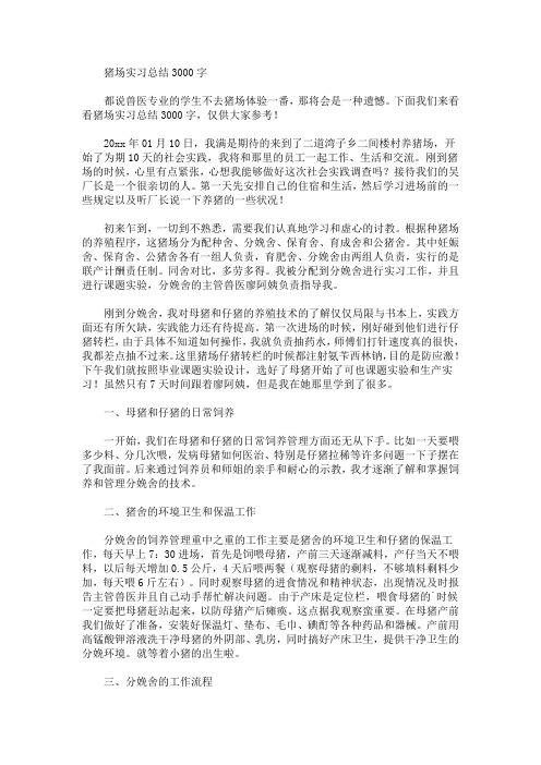 最新猪场实习总结3000字