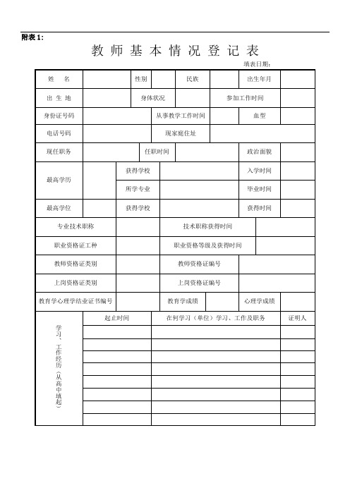 教师基本情况登记表