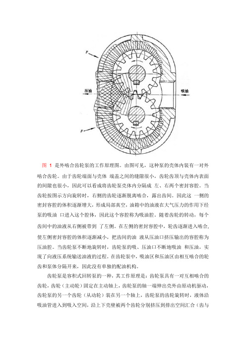 外啮合齿轮泵的设计