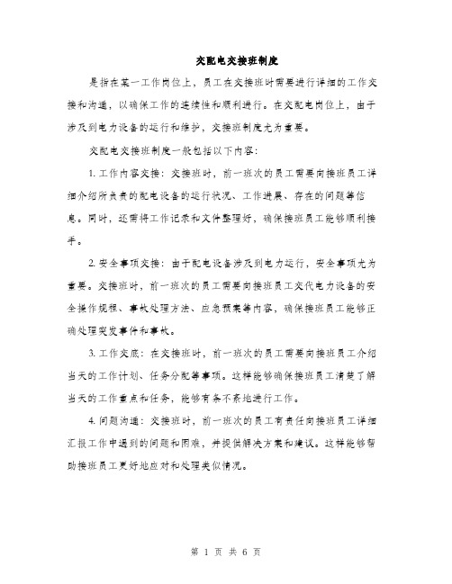 交配电交接班制度(2篇)
