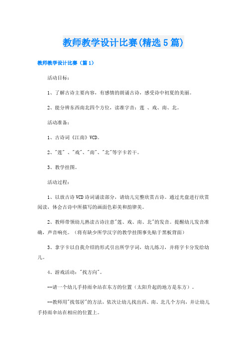 教师教学设计比赛(精选5篇)