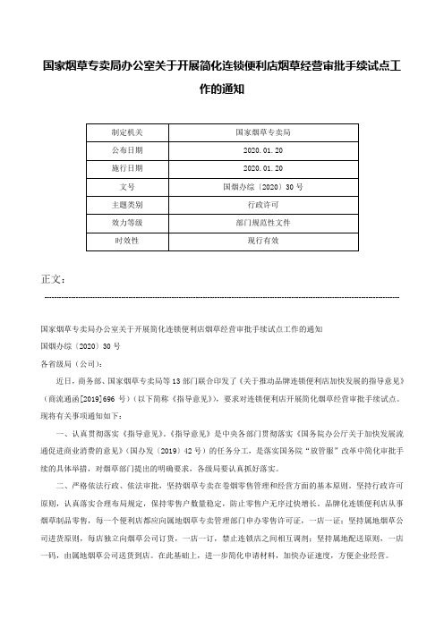 国家烟草专卖局办公室关于开展简化连锁便利店烟草经营审批手续试点工作的通知-国烟办综〔2020〕30号