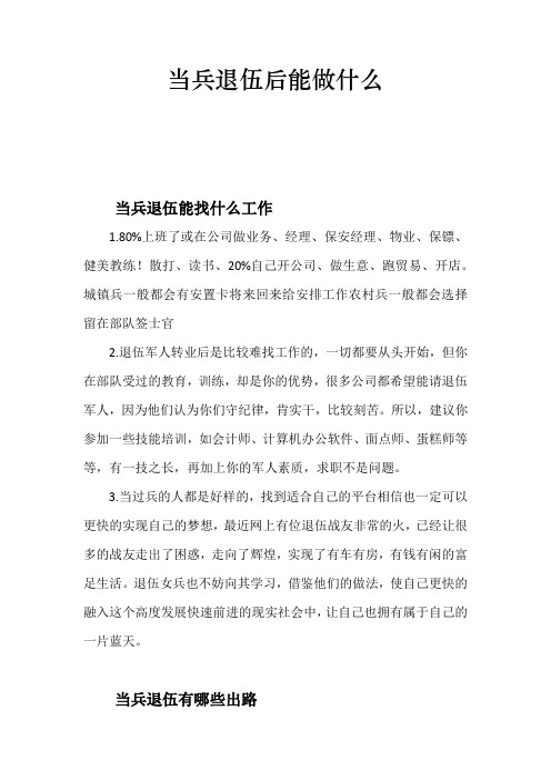 当兵退伍后能做什么