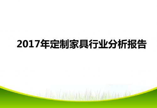 2017年定制家具行业分析报告