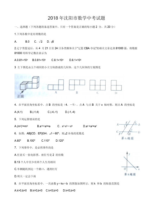 2018年辽宁省沈阳市中考数学试题含答案(Word版)