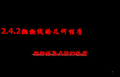 高中数学抛物线的几何性质-抛物线焦点弦的性质