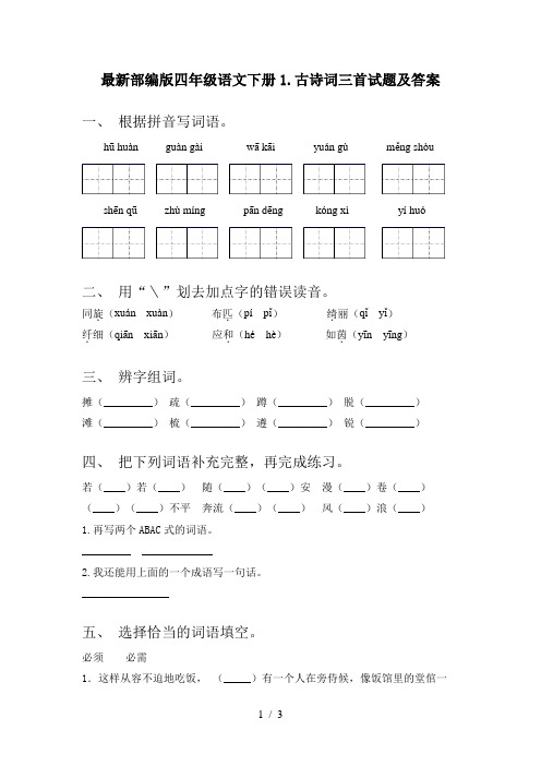 最新部编版四年级语文下册1.古诗词三首试题及答案