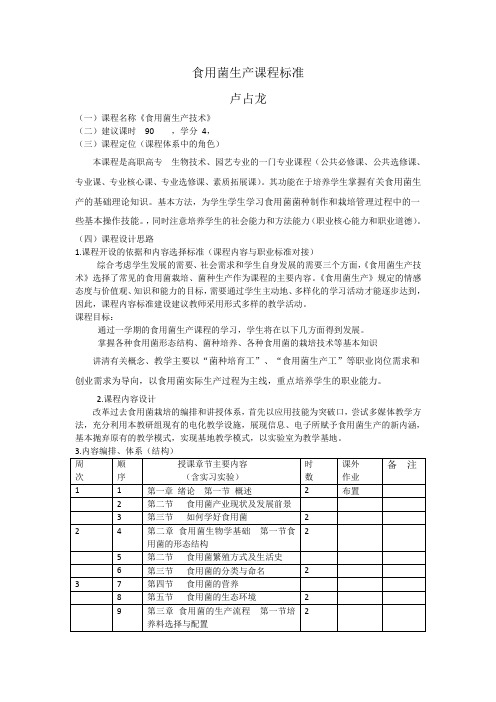 食用菌生产技术课程标准