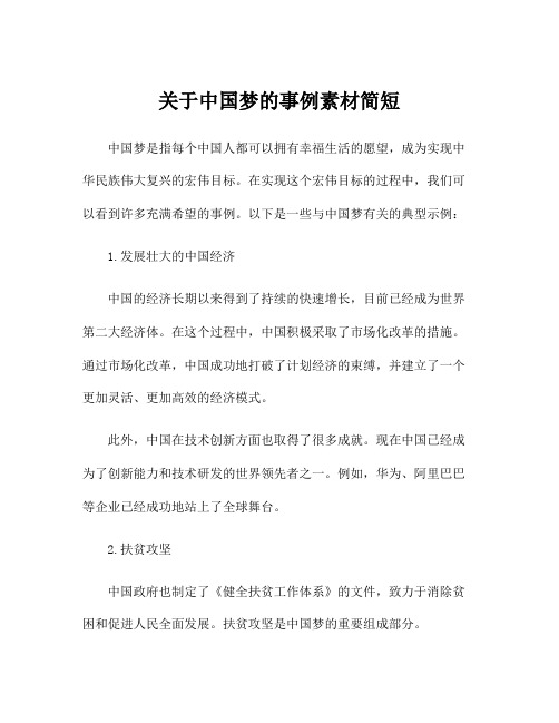 关于中国梦的事例素材简短