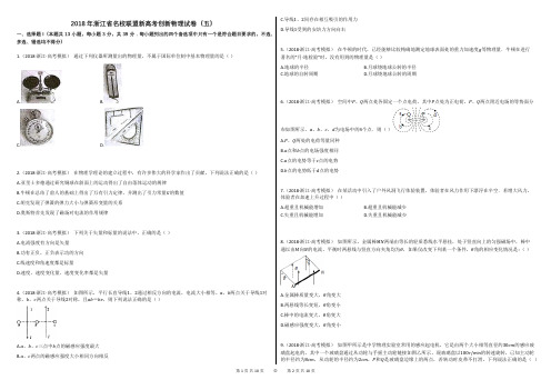 2018年浙江省名校联盟新高考创新物理试卷(五)