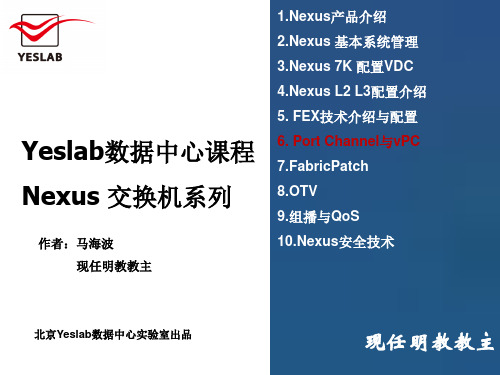 数据中心Nexus课程.vPC