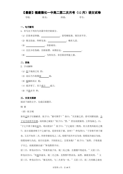 2020-2021学年福建德化一中高二第二次月考(12月)语文试卷 (1)(答案详解)
