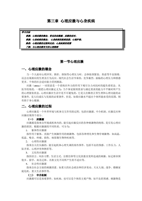 定-吴珺-第三章 心理应激及心身疾病