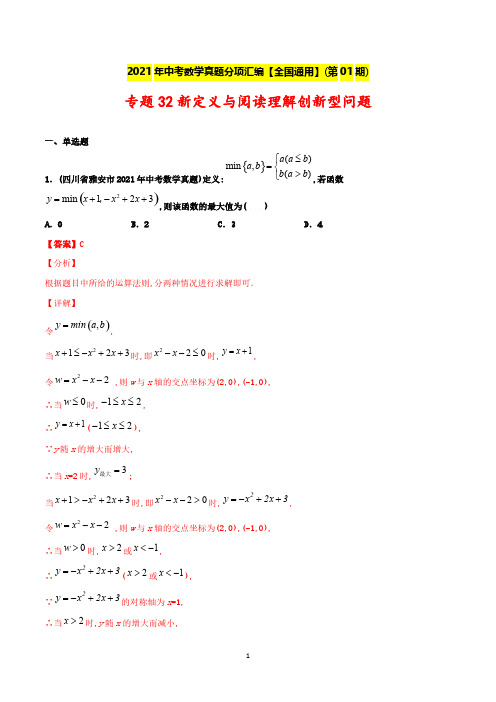 【中考数学分项真题】新定义与阅读理解创新型问题-(解析版)