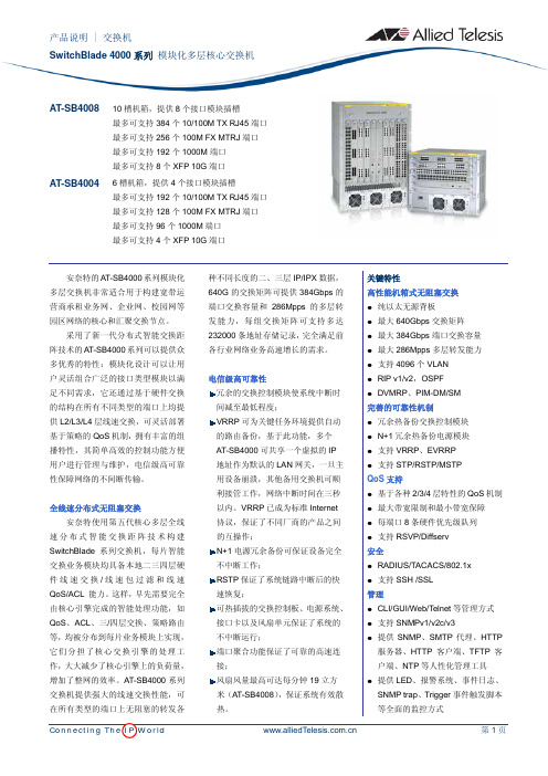 Allied telesis SwitchBlade4000系列模块化多层核心交换机 说明书