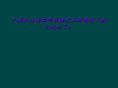 人教版小学二年级语文上册课件《我们成功了》