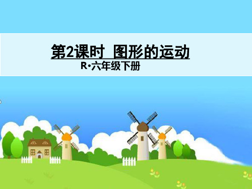 小学数学《图形的运动》ppt