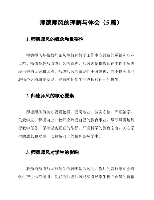 师德师风的理解与体会(5篇)