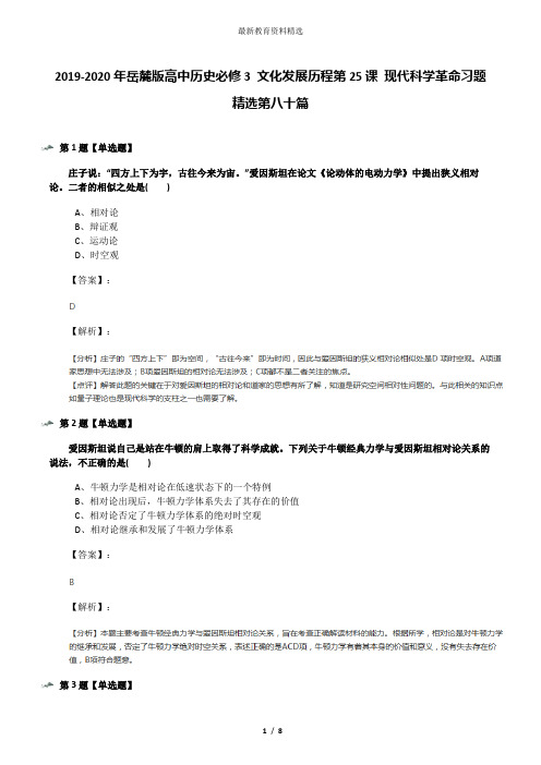 2019-2020年岳麓版高中历史必修3 文化发展历程第25课 现代科学革命习题精选第八十篇