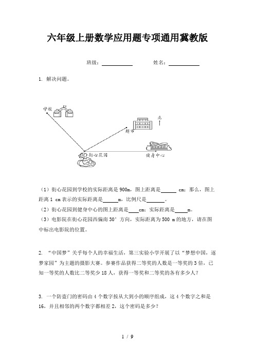 六年级上册数学应用题专项通用冀教版