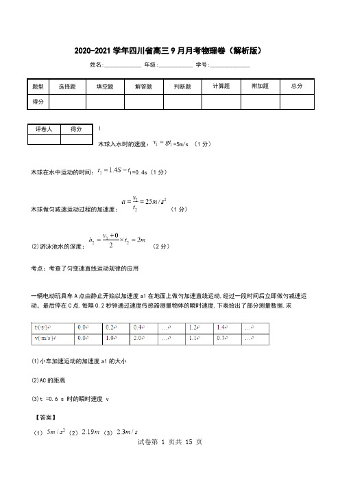 2020-2021学年四川省高三9月月考物理卷(解析版).doc