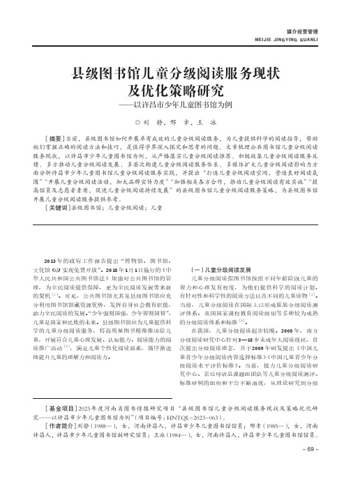 县级图书馆儿童分级阅读服务现状及优化策略研究——以许昌市少年儿童图书馆为例