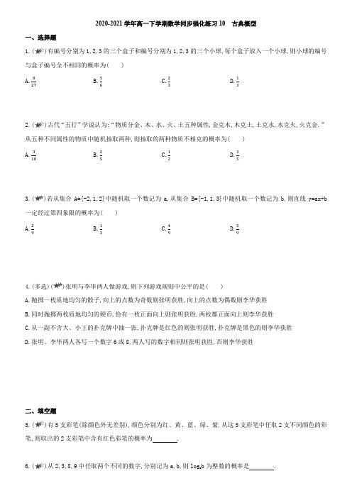 2020-2021学年高一下学期数学同步强化练习十：古典概型【含答案全解全析】