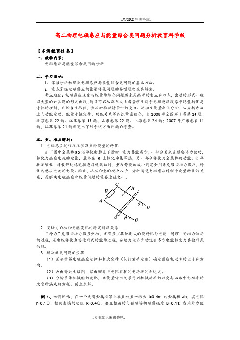 高二年级物理电磁感应和能量综合类问题分析教育科学版知识精讲