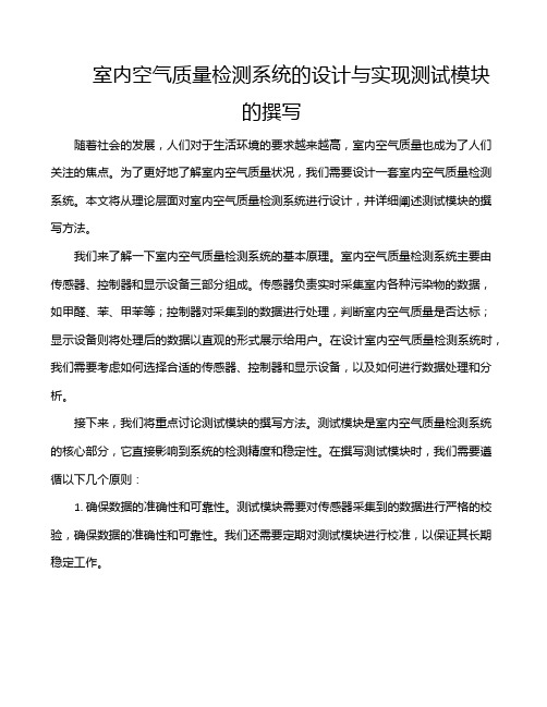 室内空气质量检测系统的设计与实现测试模块的撰写