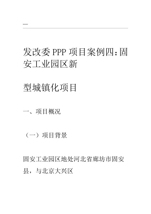 发改委PPP项目案例四：固安工业园区新型城镇化项目