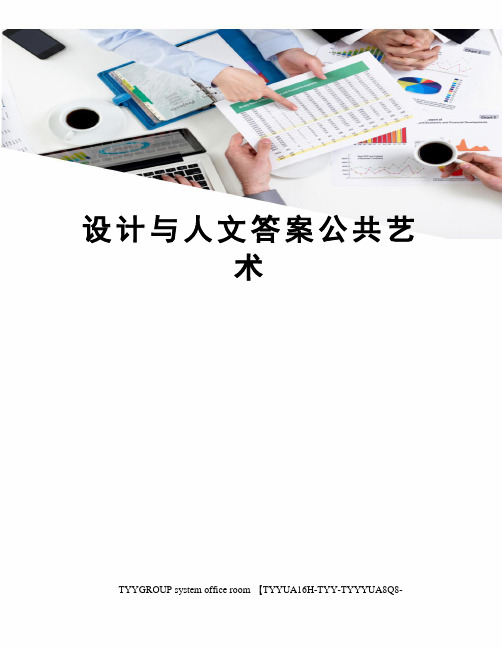 设计与人文答案公共艺术