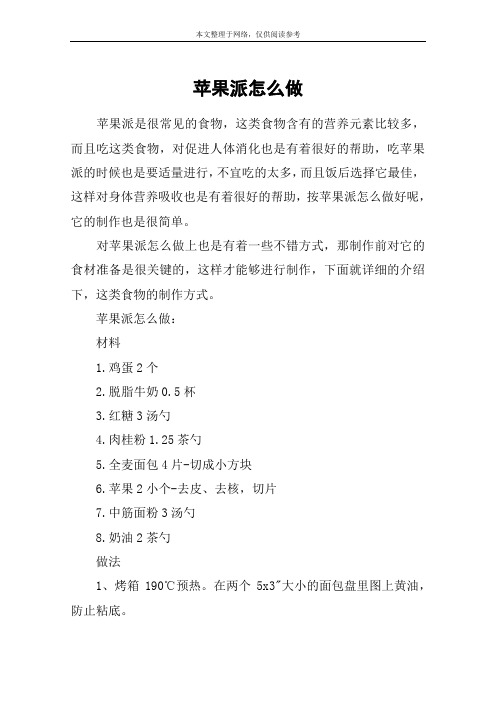 苹果派怎么做