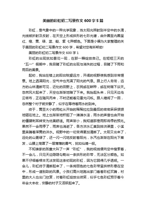 美丽的彩虹初二写景作文600字5篇