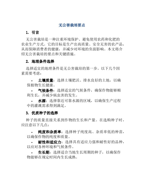 无公害栽培要点