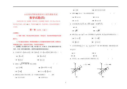 山东省高等职业教育对口招生考试数学模拟试题(四)