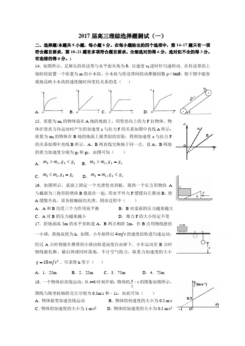 2017届高三理综选择题测试(一) Word版含答案