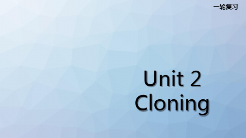 高三英语一轮复习优质课件6：Unit 2 Cloning