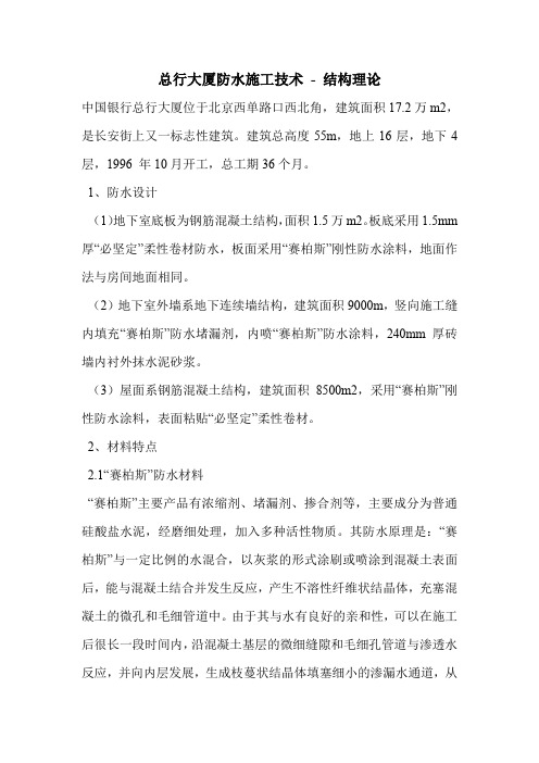 总行大厦防水施工技术 - 结构理论