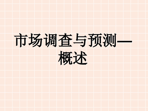 市场调查与预测的概述