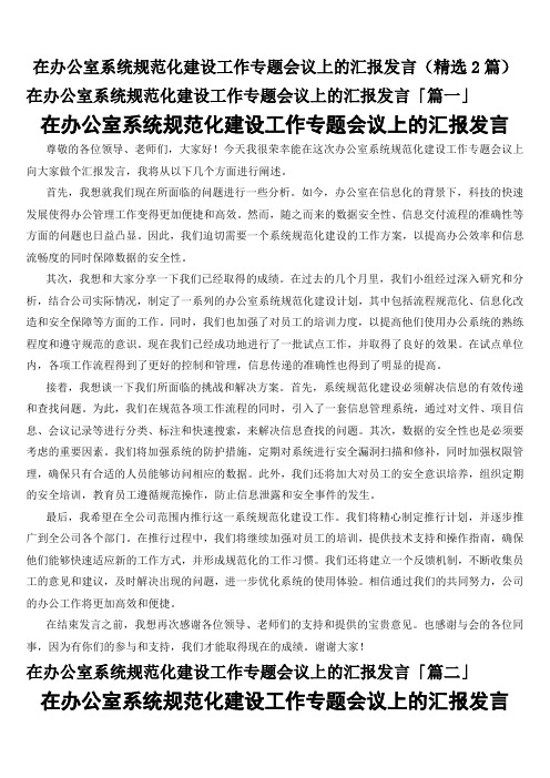 在办公室系统规范化建设工作专题会议上的汇报发言(精选2篇)