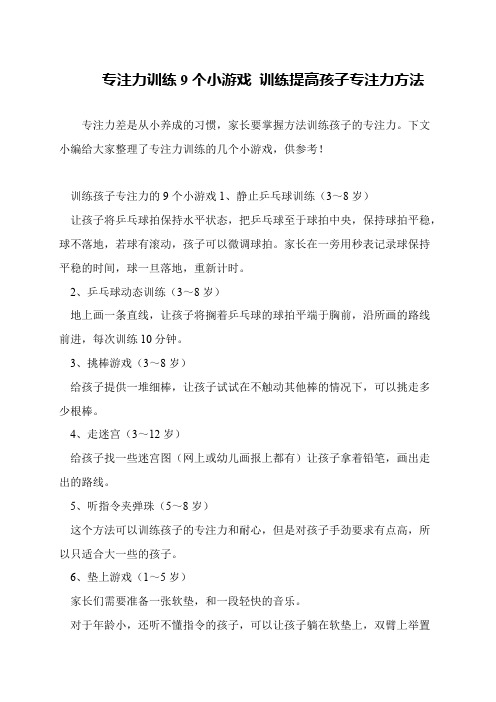 专注力训练9个小游戏 训练提高孩子专注力方法