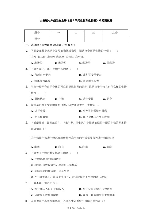 人教版七年级生物上册《第1单元 生物和生物圈》 单元测试卷(有答案)