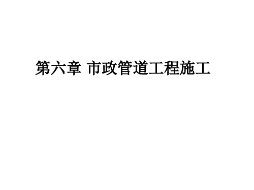 环境工程施工技术与管理 教学课件  作者 于玲红 6第六章 市政管道工程