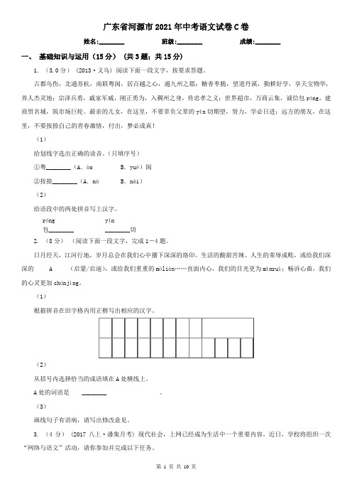 广东省河源市2021年中考语文试卷C卷