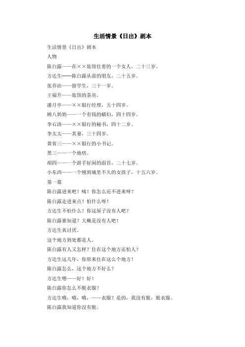 最新-生活情景《日出》剧本 精品