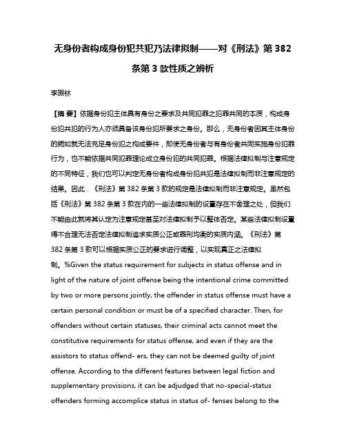 无身份者构成身份犯共犯乃法律拟制——对《刑法》第382条第3款性质之辨析