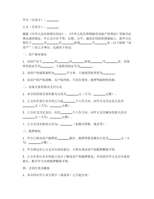 网签购房合同注明已被抵押