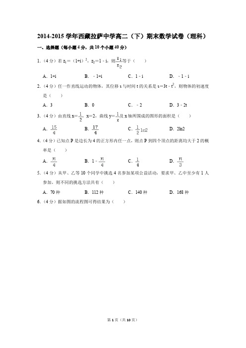 2014-2015学年西藏拉萨中学高二(下)期末数学试卷(理科)(解析版)