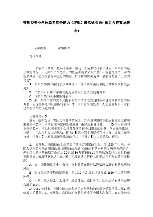 管理类专业学位联考综合能力(逻辑)模拟试卷56(题后含答案及解析)