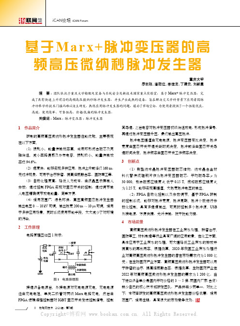 基于Marx+脉冲变压器的高频高压微纳秒脉冲发生器